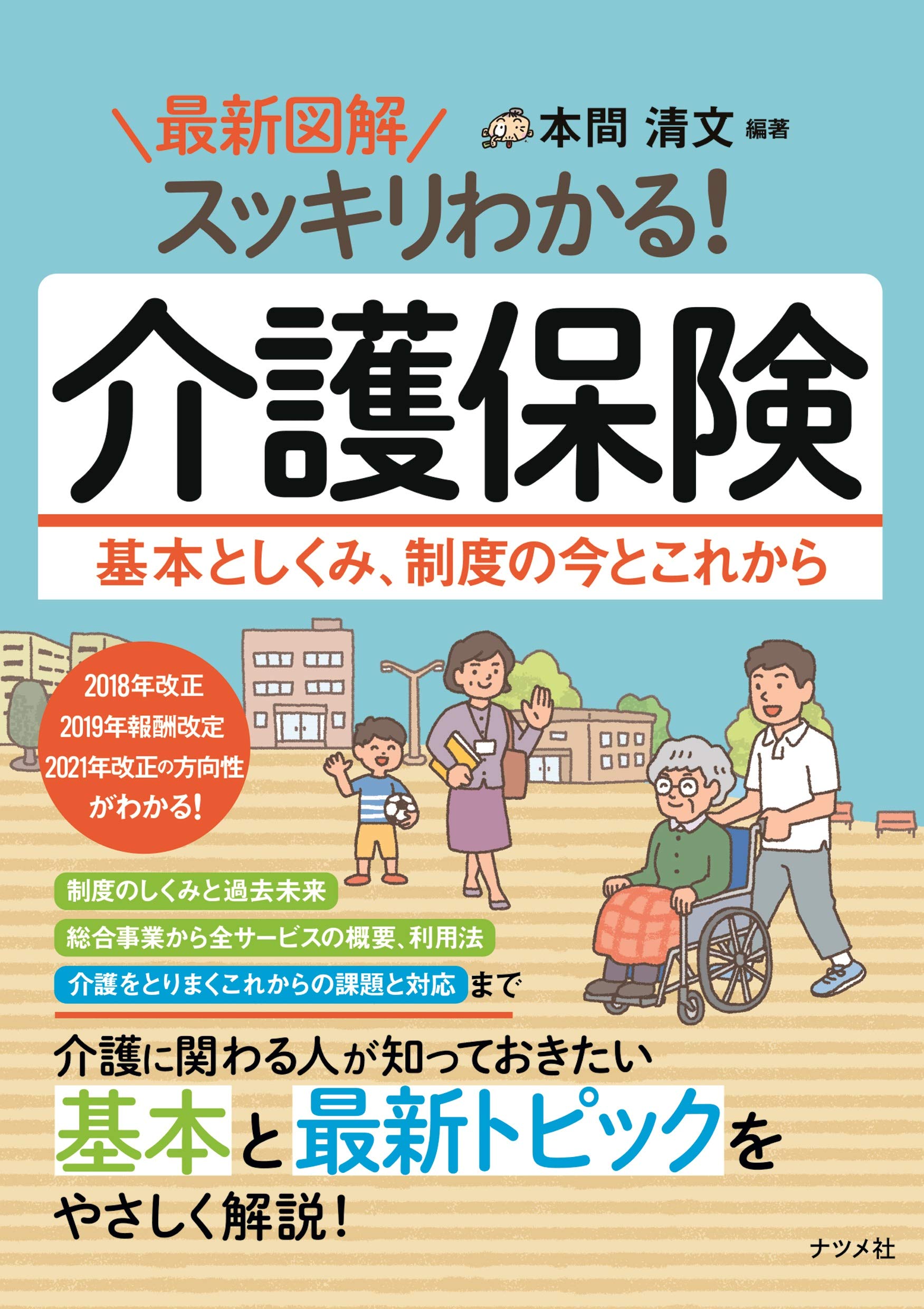 最新図解 スッキリわかる! 介護保険 基本としくみ、制度の今とこれから